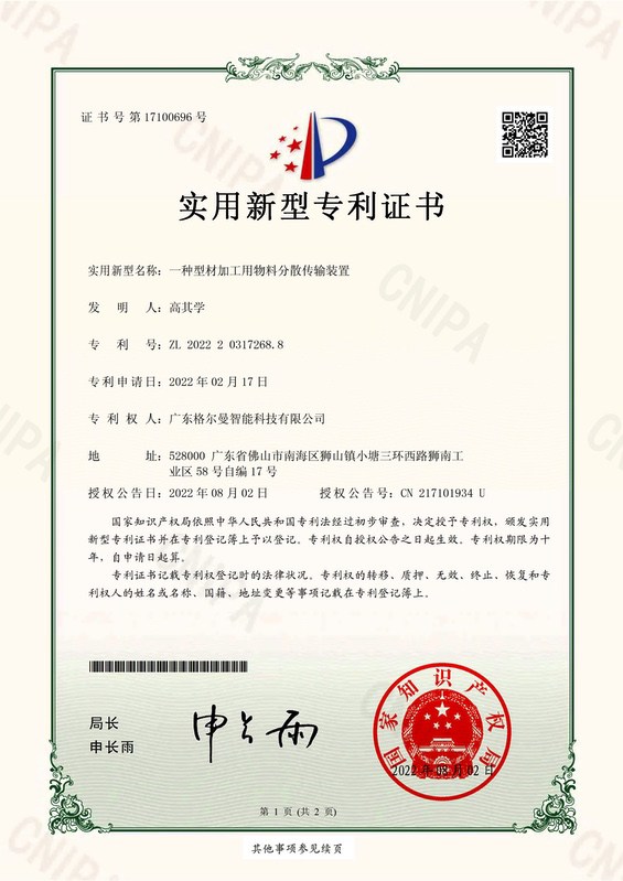 格尔曼 2022203172688 一种型材加工用物料分散传输装置-实用新型专利证书_1.jpg