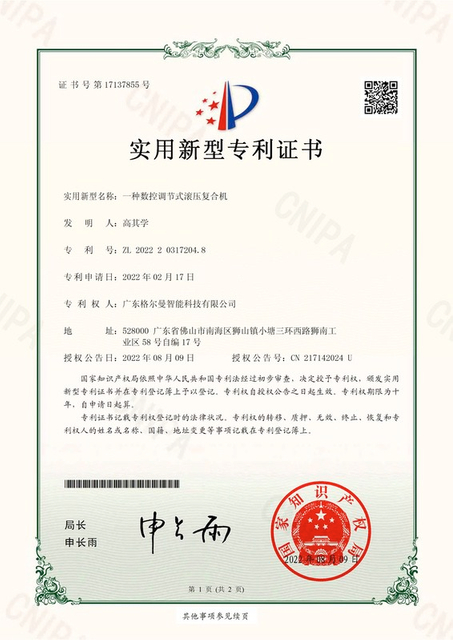 格尔曼 2022203172048 一种数控调节式滚压复合机-实用新型专利证书_1