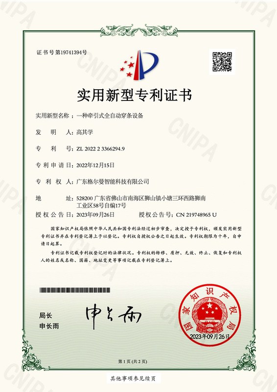 格尔曼 2022233662949 一种牵引式全自动穿条设备 实用新型专利证书_1.jpg