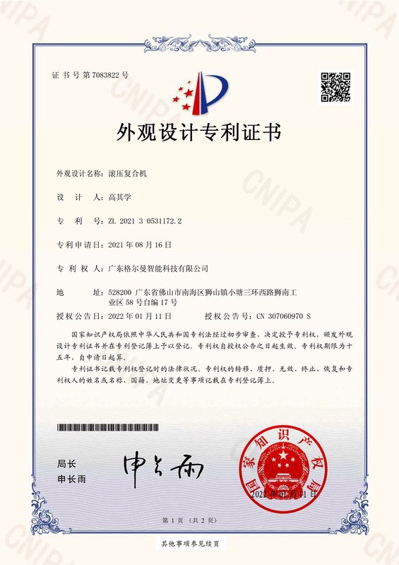 格尔曼 外观专利证书 2021305311722 滚压复合机_1.jpg
