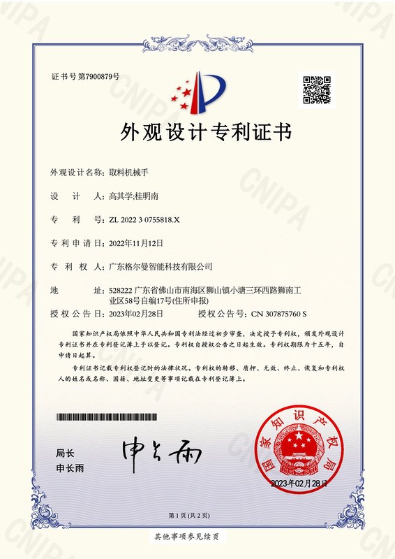 取料机械手202230755818X外观设计专利证书20230228_1.jpg