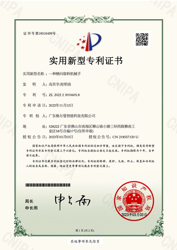 一种横向取料机械手2022230106058实用新型专利证书20230303_1.jpg